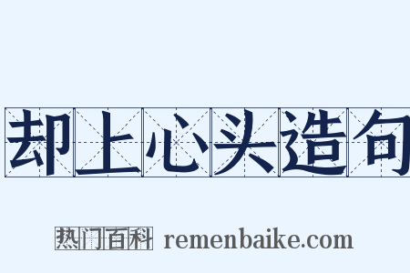 却上心头造句是什么意思的图片